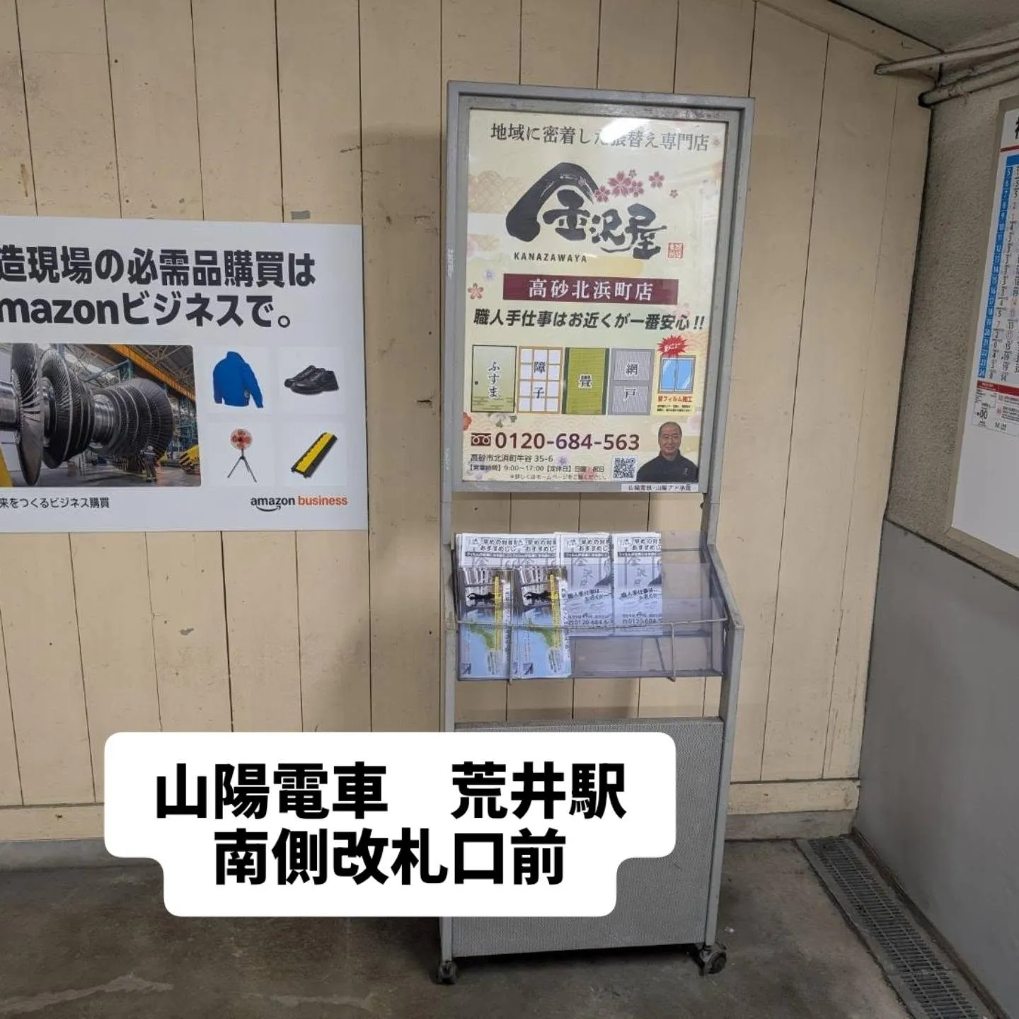 山電荒井駅改札前にポスター設置